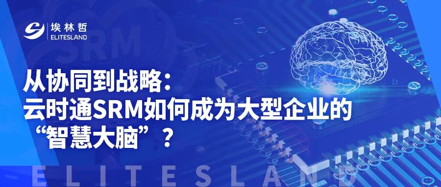 選SRM不止于協同：大型企業更需要“智慧決策”與“安全可控”